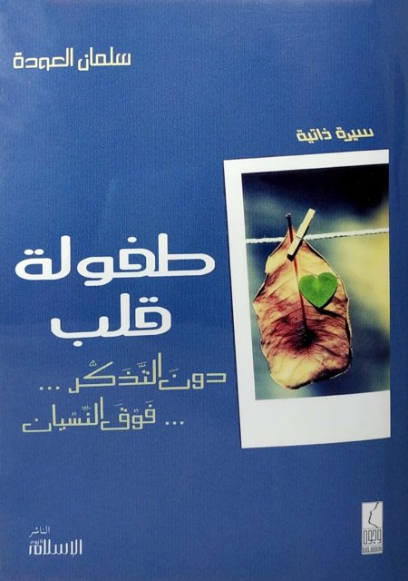 طفولة قلب
